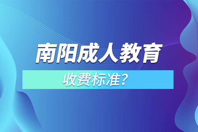 南陽成人教育收費標準？