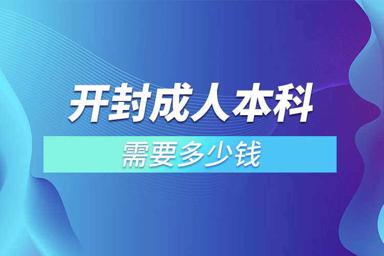 開封成人本科需要多少錢？