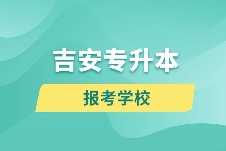 吉安專升本網站報考學校名單