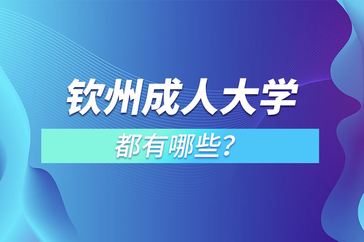 欽州成人大學(xué)都有哪些？