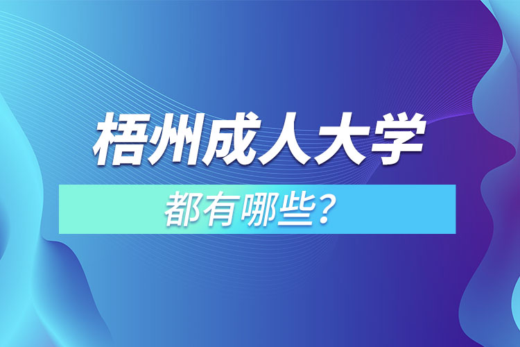 梧州成人大學(xué)都有哪些？