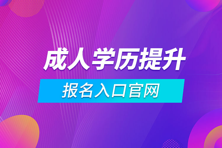 成人學(xué)歷提升報名入口官網(wǎng)