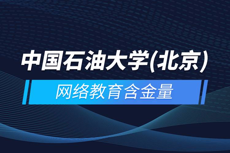 中國石油大學(北京)網(wǎng)絡(luò)教育含金量