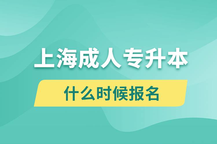 上海成人專升本什么時候報名