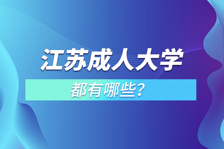 江蘇成人大學(xué)都有哪些？