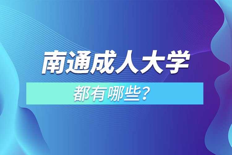 南通成人大學(xué)都有哪些？