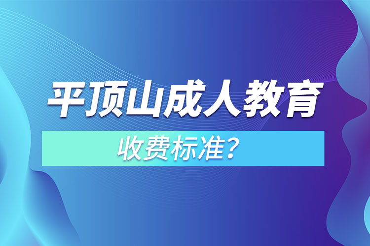 平頂山成人教育收費標(biāo)準(zhǔn)？