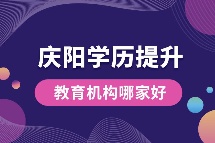 慶陽學歷提升教育機構(gòu)哪家好和正規(guī)