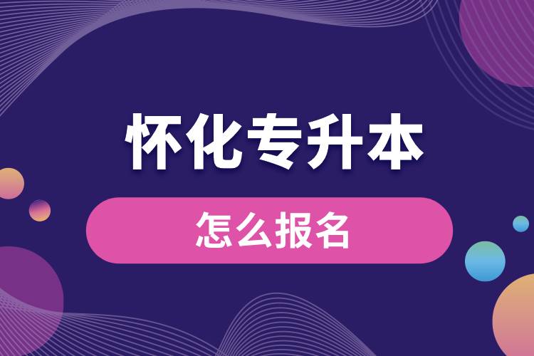 懷化專(zhuān)升本網(wǎng)站入口和怎么報(bào)名