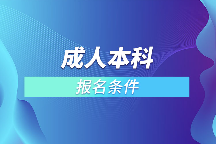 成人本科報名條件