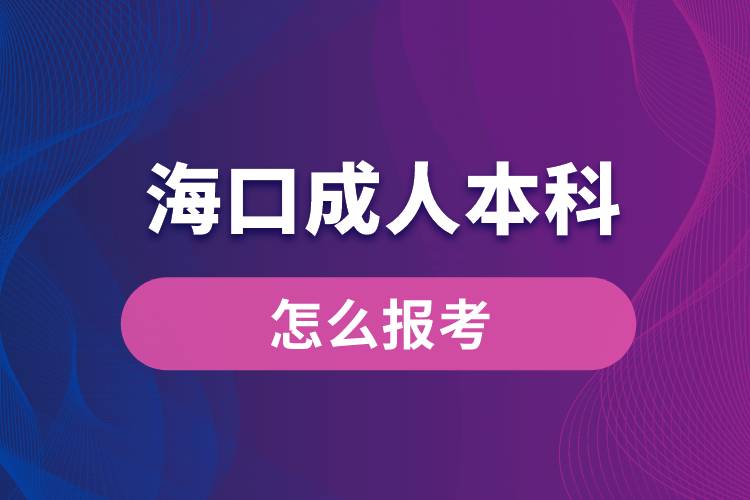 ?？诔扇吮究圃趺磮?bào)考