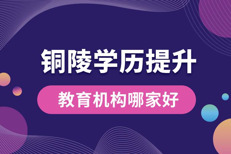銅陵學(xué)歷提升教育機構(gòu)哪家好點