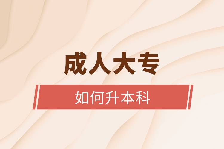 成人大專(zhuān)如何升本科