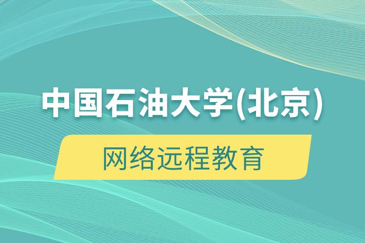 中國石油大學(北京)網(wǎng)絡遠程教育