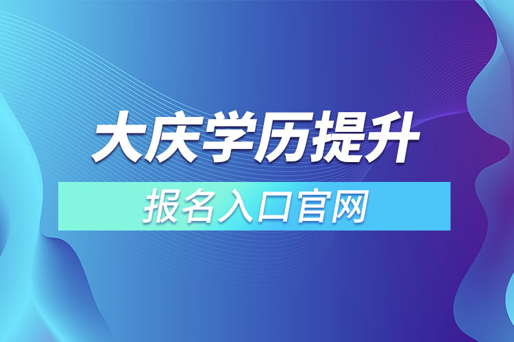 大慶學歷提升報名入口官網(wǎng)