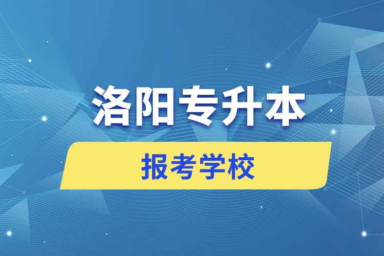 洛陽專升本網(wǎng)站報考學校名單