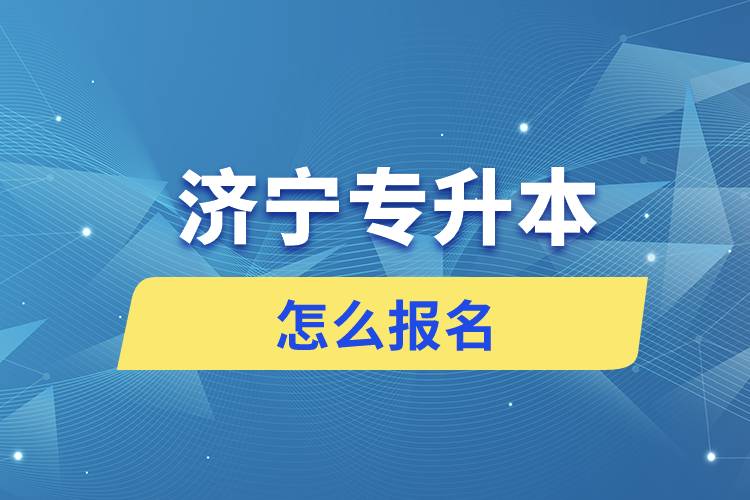 濟(jì)寧專升本網(wǎng)站入口和怎么報名流程