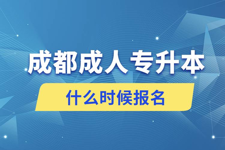 成都成人專升本什么時(shí)候報(bào)名