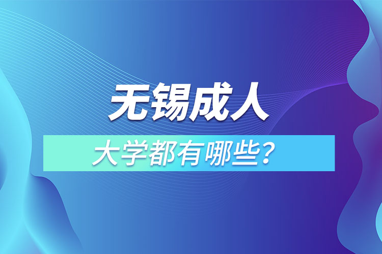 無錫成人大學都有哪些？