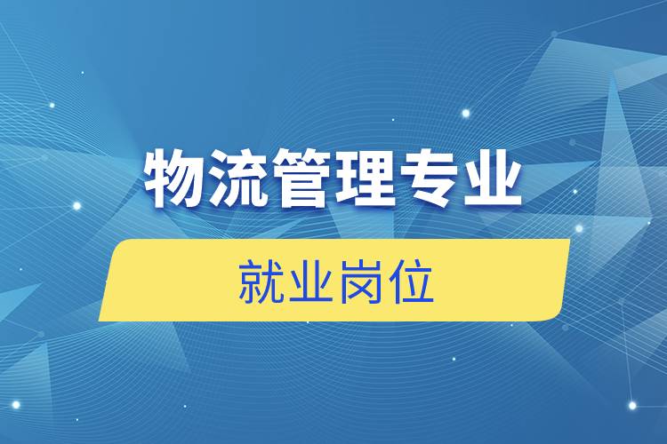 物流管理專業(yè)就業(yè)崗位