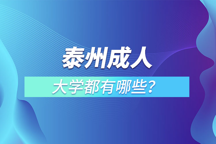 泰州成人大學(xué)都有哪些？