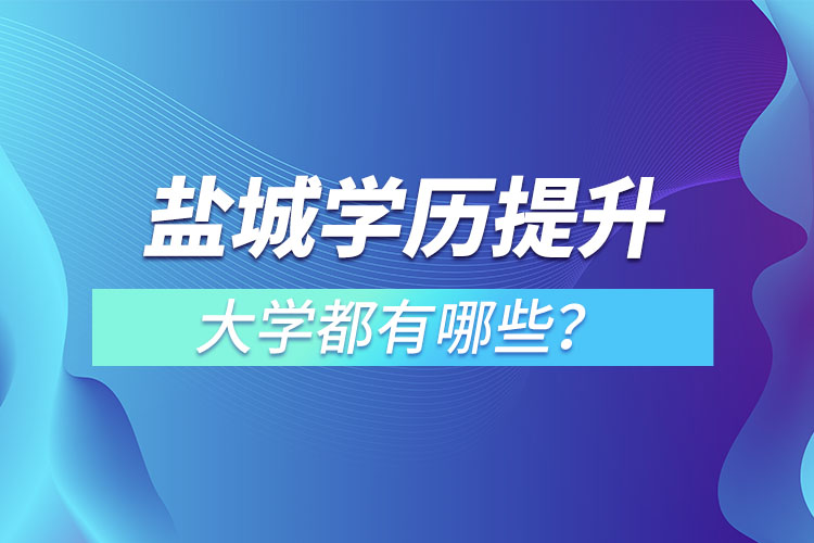 鹽城成人大學(xué)都有哪些？