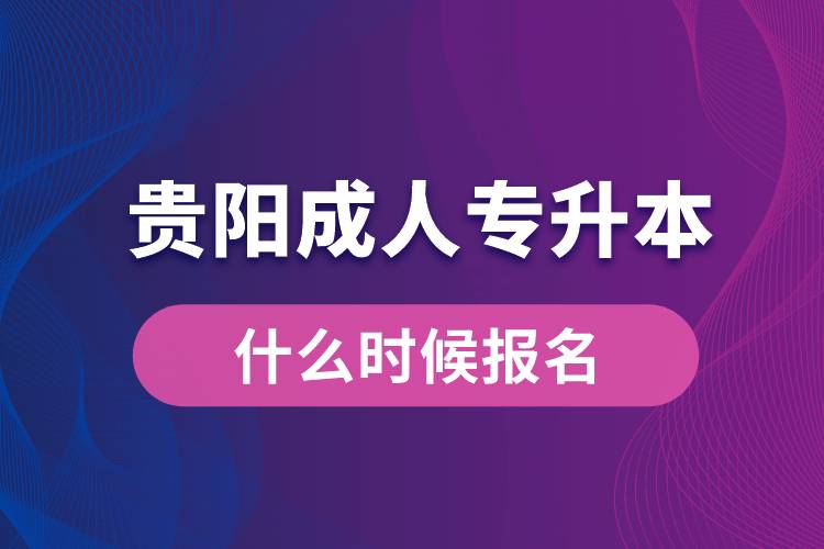 貴陽成人專升本什么時候報名