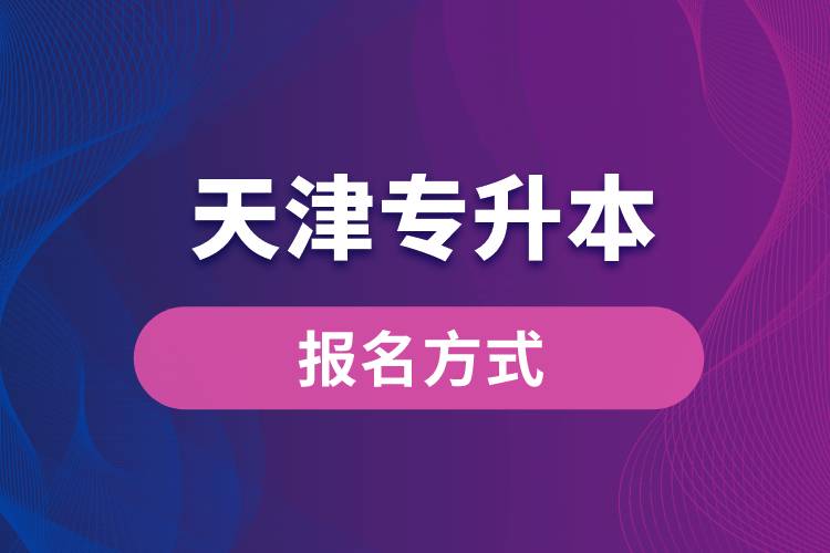 天津?qū)Ｉ緢?bào)名方式是什么