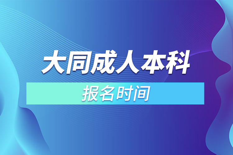 大同成人本科報名時間？