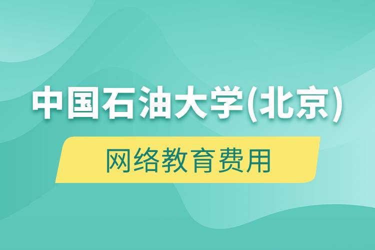 中國石油大學(xué)(北京)網(wǎng)絡(luò)教育多少錢