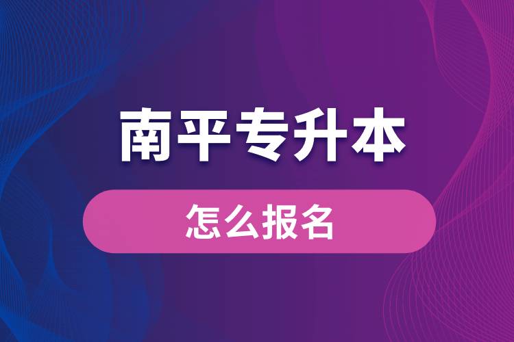 南平專(zhuān)升本網(wǎng)站入口怎么報(bào)名步驟