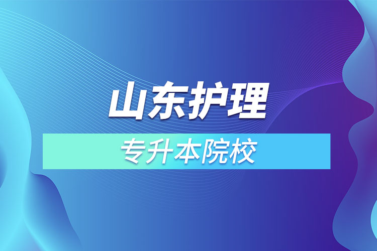 山東護理專升本院校