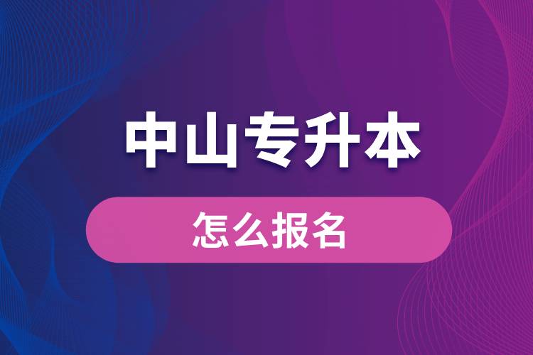 中山專升本網(wǎng)站入口和怎么報(bào)名