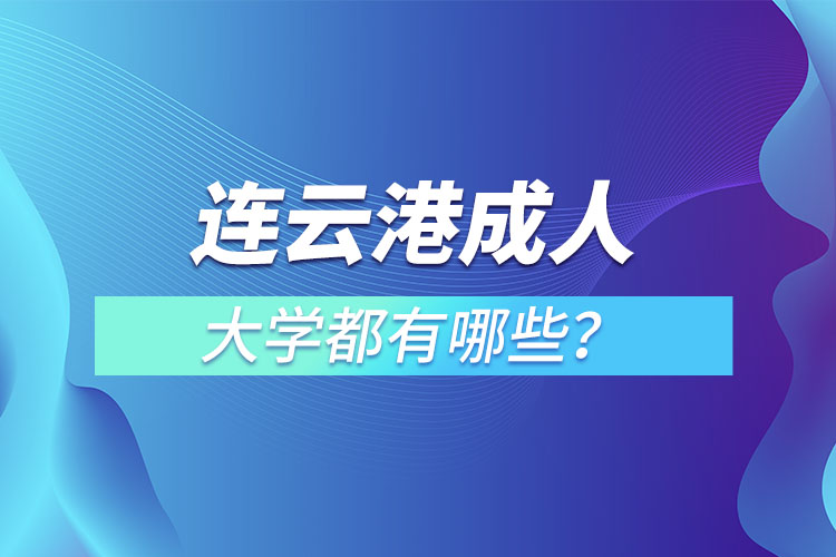 連云港成人大學(xué)都有哪些？