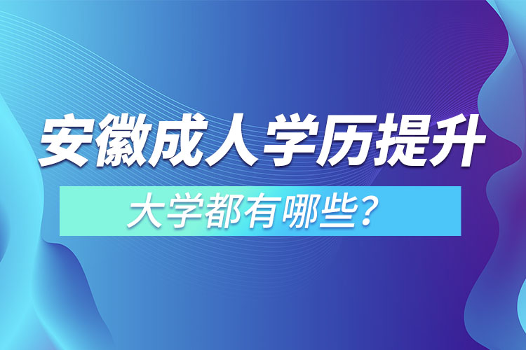 安徽成人大學(xué)都有哪些？