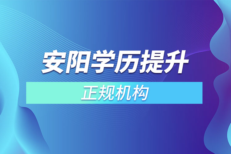 安陽(yáng)學(xué)歷提升的正規(guī)機(jī)構(gòu)？