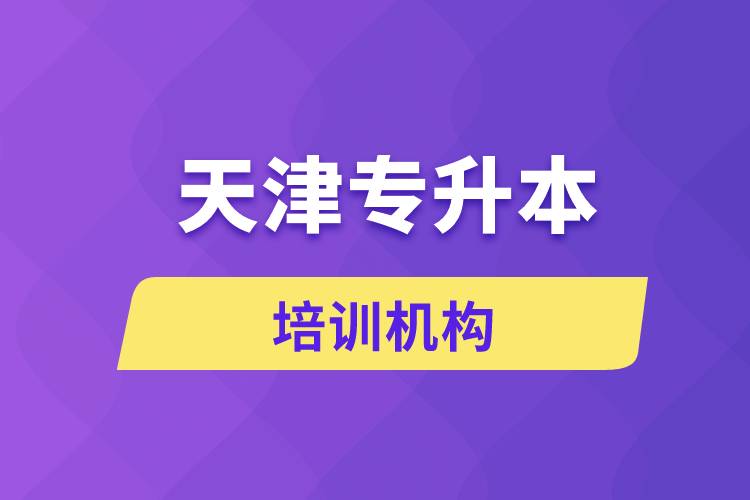 天津?qū)Ｉ九嘤?xùn)機(jī)構(gòu)哪個(gè)好