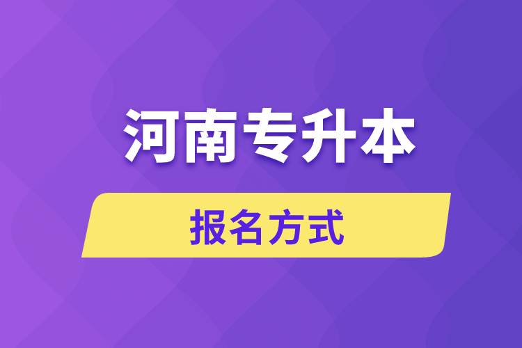 河南專升本報名方式是什么