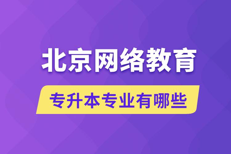 北京網(wǎng)絡教育專升本專業(yè)有哪些