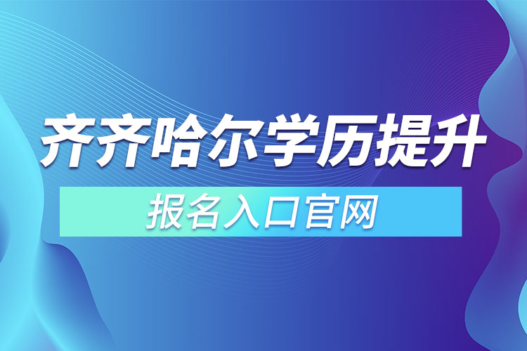 齊齊哈爾學(xué)歷提升報名入口官網(wǎng)