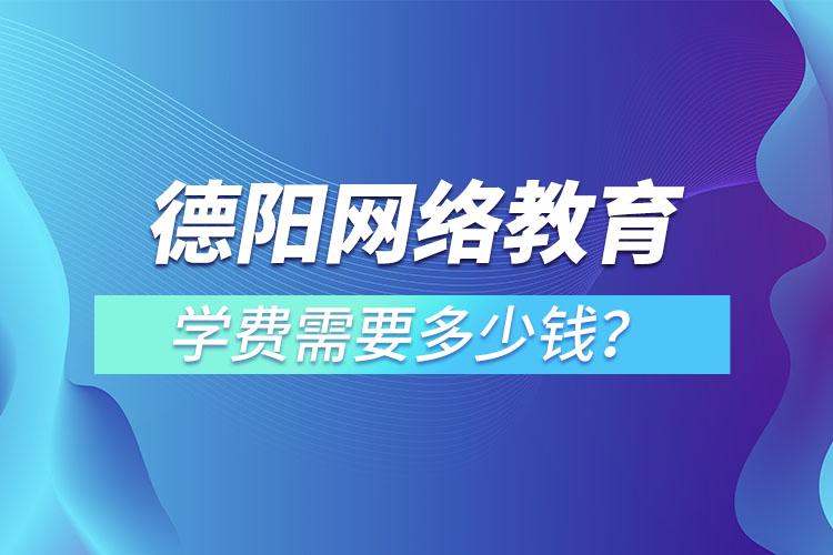 德陽成人教育學(xué)費需要多少錢？