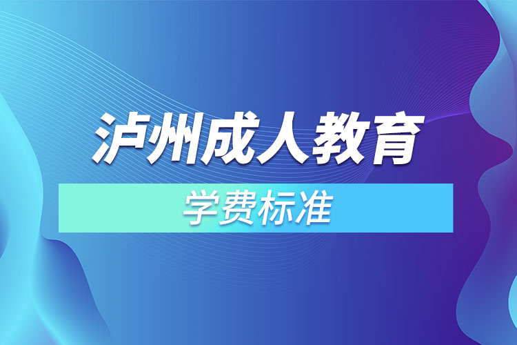 瀘州成人教育學(xué)費標(biāo)準(zhǔn)？