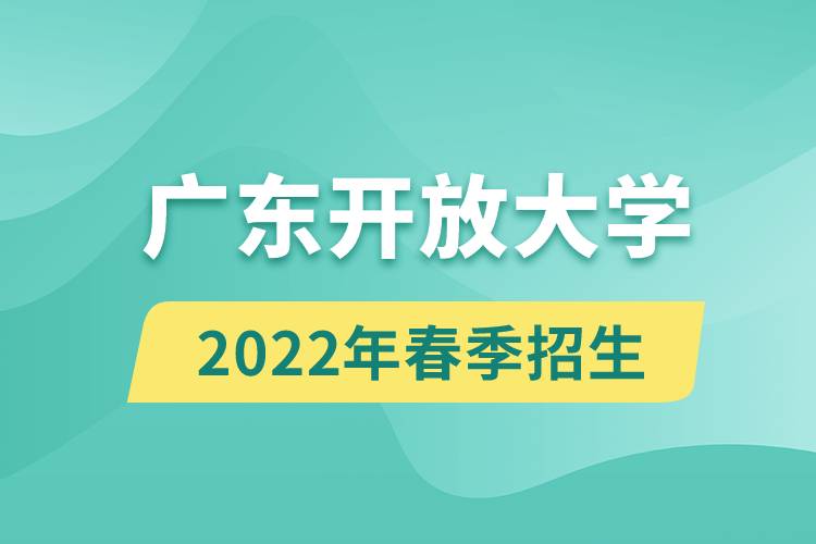 廣東開放大學(xué)2022年春季招生