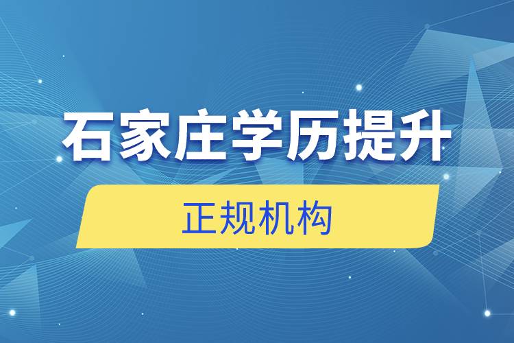 石家莊學歷提升的正規(guī)機構(gòu)