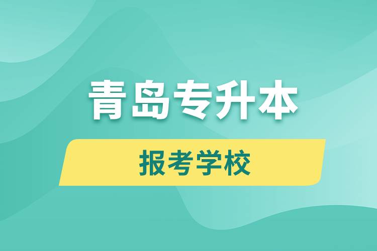 青島專升本網站報考學校名單