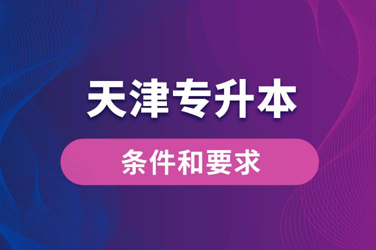 天津?qū)Ｉ緱l件和要求規(guī)定是什么