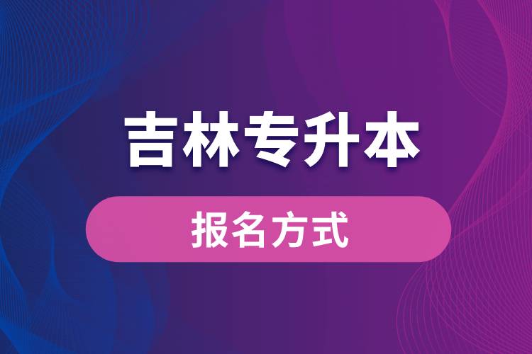 吉林專升本報名方式是什么