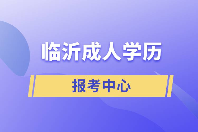 臨沂成人學歷報考中心有哪些