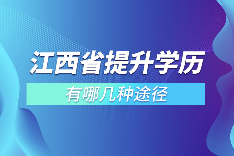 江西省提升學(xué)歷有哪幾種途徑？