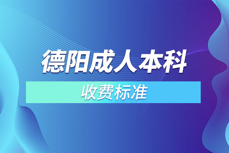 德陽成人本科收費標(biāo)準(zhǔn)？